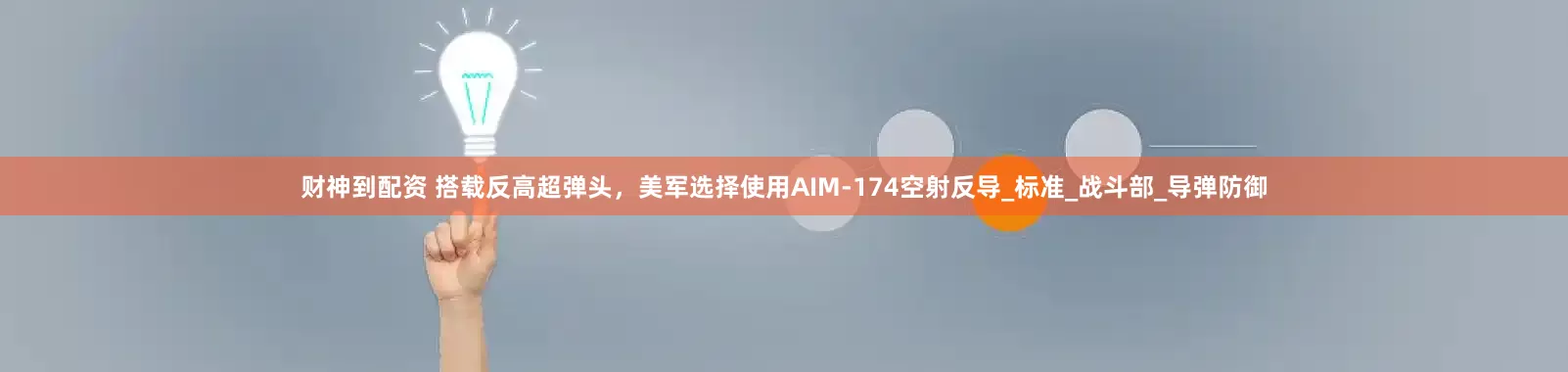 财神到配资 搭载反高超弹头，美军选择使用AIM-174空射反导_标准_战斗部_导弹防御